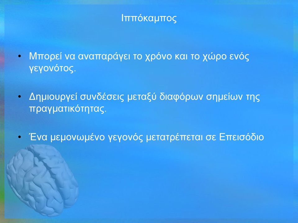 Δημιουργεί συνδέσεις μεταξύ διαφόρων σημείων