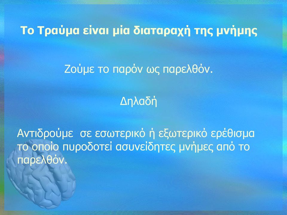 Δηλαδή Αντιδρούμε σε εσωτερικό ή εξωτερικό