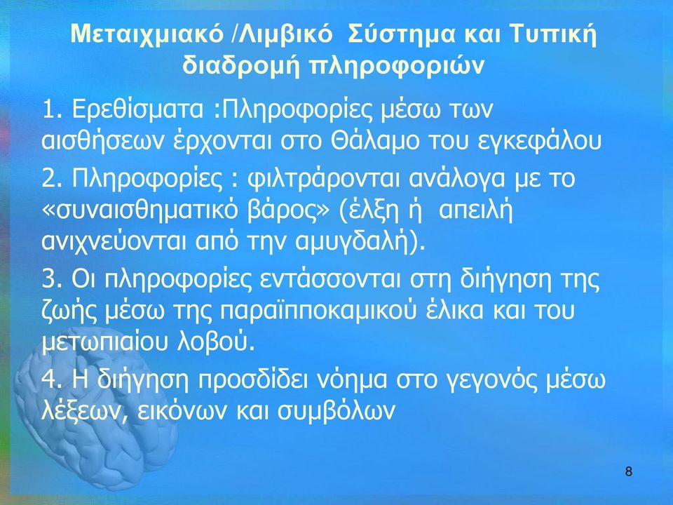 Πληροφορίες : φιλτράρονται ανάλογα με το «συναισθηματικό βάρος» (έλξη ή απειλή ανιχνεύονται από την αμυγδαλή).