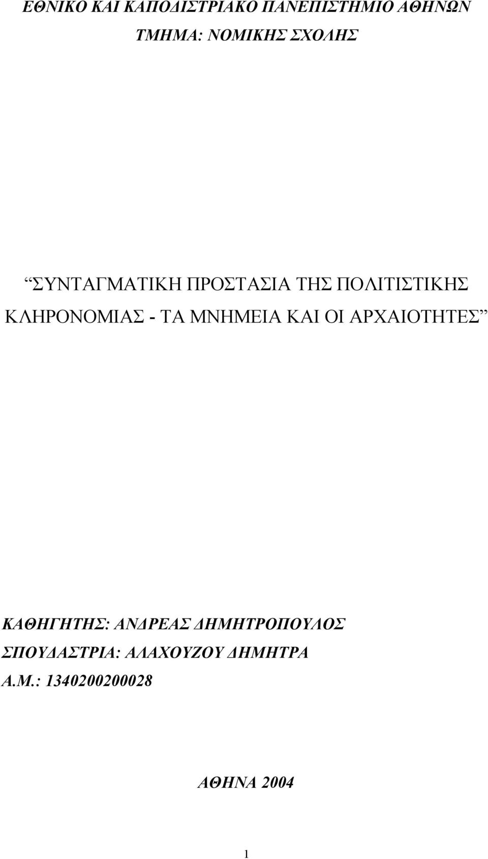 ΤΑ ΜΝΗΜΕΙΑ ΚΑΙ ΟΙ ΑΡΧΑΙΟΤΗΤΕΣ ΚΑΘΗΓΗΤΗΣ: ΑΝ ΡΕΑΣ ΗΜΗΤΡΟΠΟΥΛΟΣ