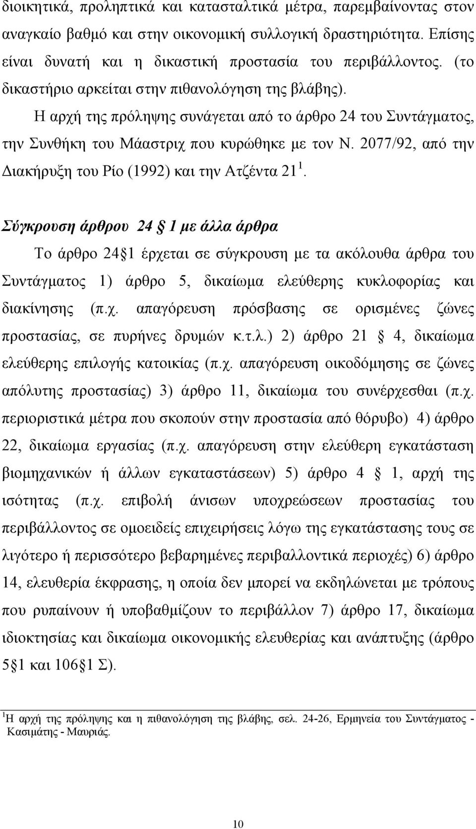 2077/92, από την ιακήρυξη του Ρίο (1992) και την Ατζέντα 21 1.