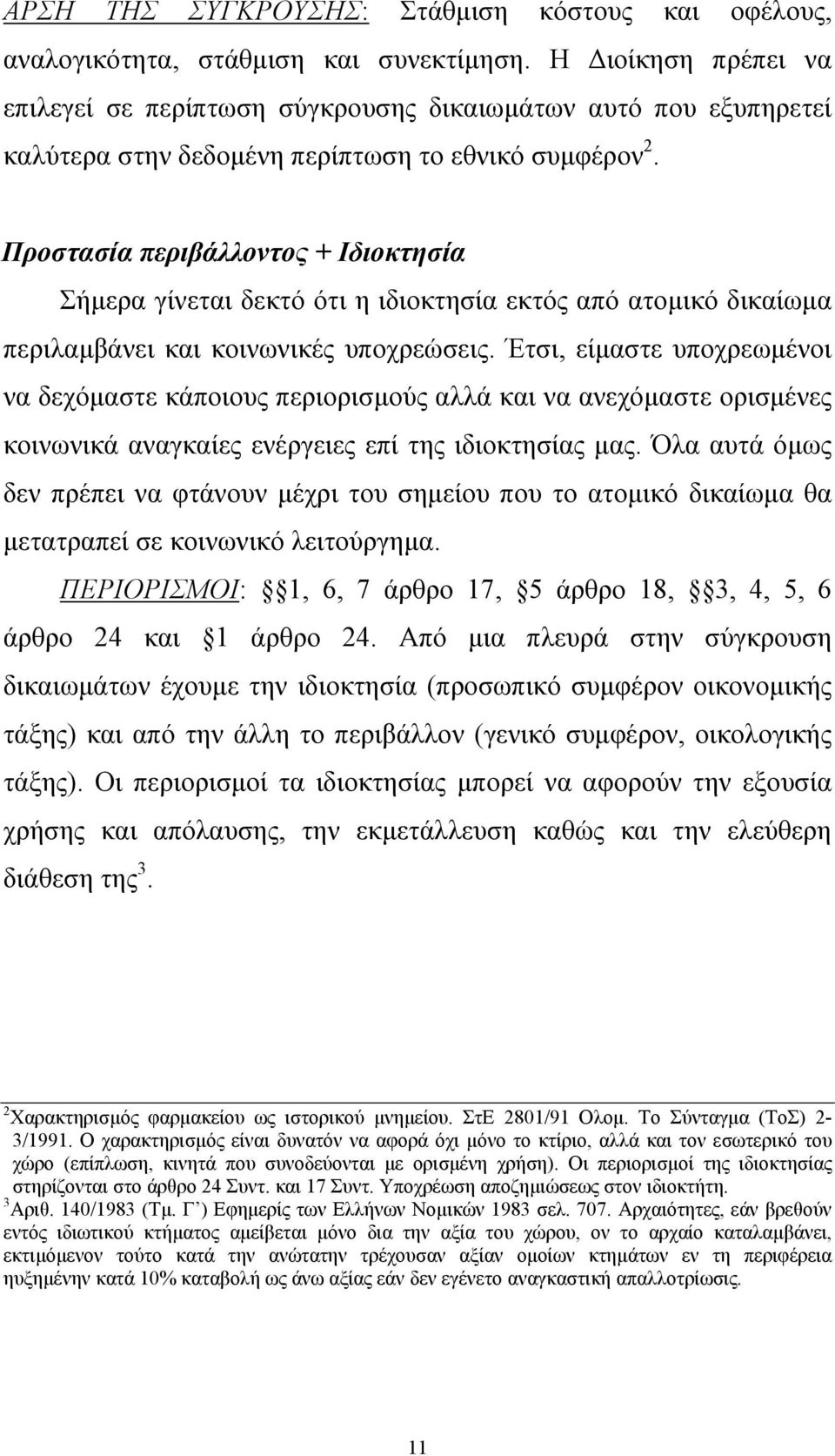Προστασία περιβάλλοντος + Ιδιοκτησία Σήµερα γίνεται δεκτό ότι η ιδιοκτησία εκτός από ατοµικό δικαίωµα περιλαµβάνει και κοινωνικές υποχρεώσεις.