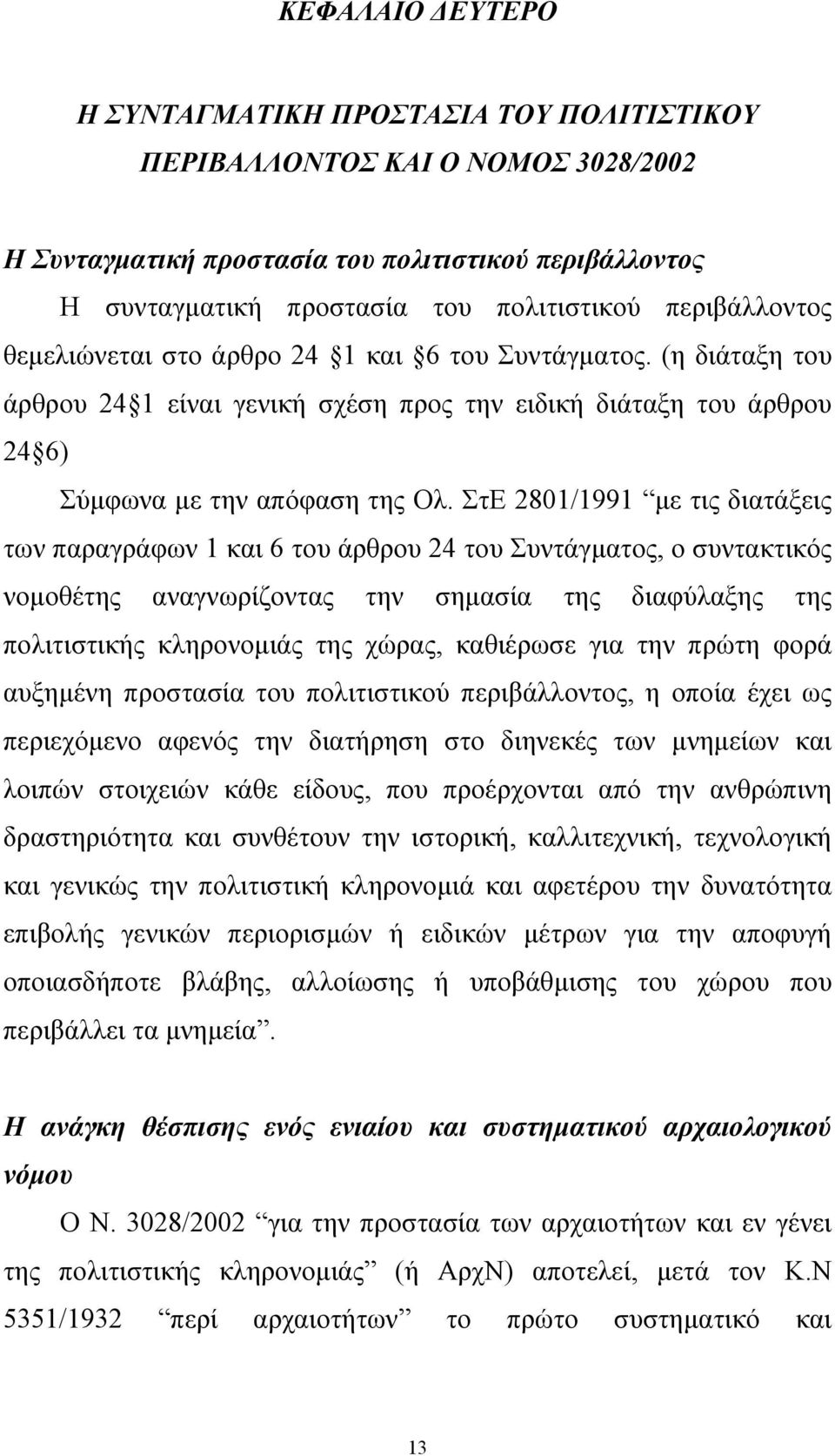 ΣτΕ 2801/1991 µε τις διατάξεις των παραγράφων 1 και 6 του άρθρου 24 του Συντάγµατος, ο συντακτικός νοµοθέτης αναγνωρίζοντας την σηµασία της διαφύλαξης της πολιτιστικής κληρονοµιάς της χώρας,