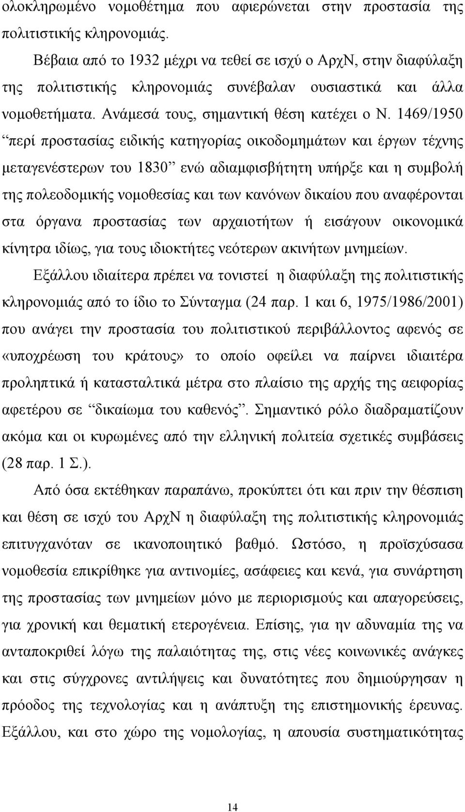 1469/1950 περί προστασίας ειδικής κατηγορίας οικοδοµηµάτων και έργων τέχνης µεταγενέστερων του 1830 ενώ αδιαµφισβήτητη υπήρξε και η συµβολή της πολεοδοµικής νοµοθεσίας και των κανόνων δικαίου που