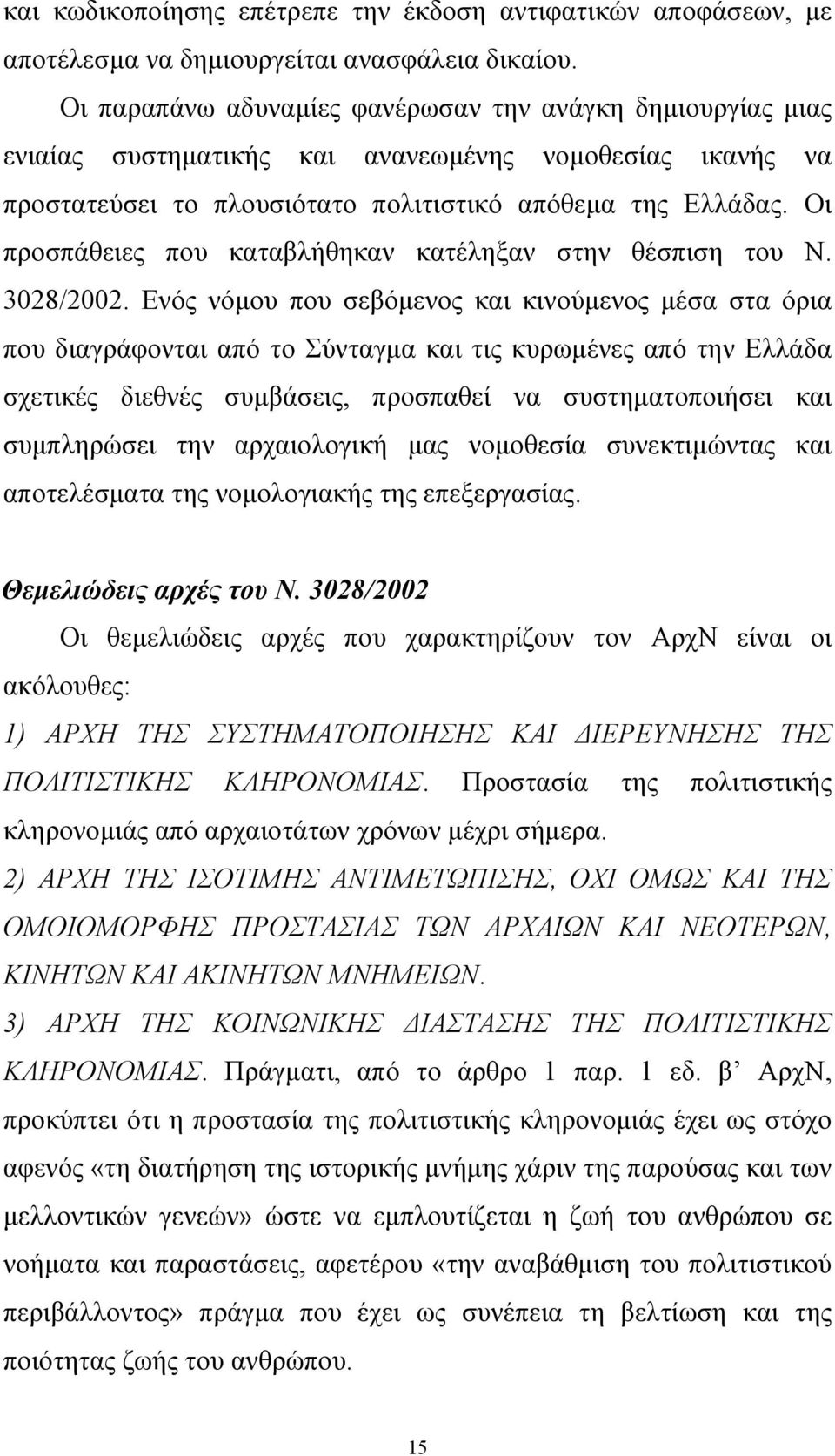 Οι προσπάθειες που καταβλήθηκαν κατέληξαν στην θέσπιση του Ν. 3028/2002.