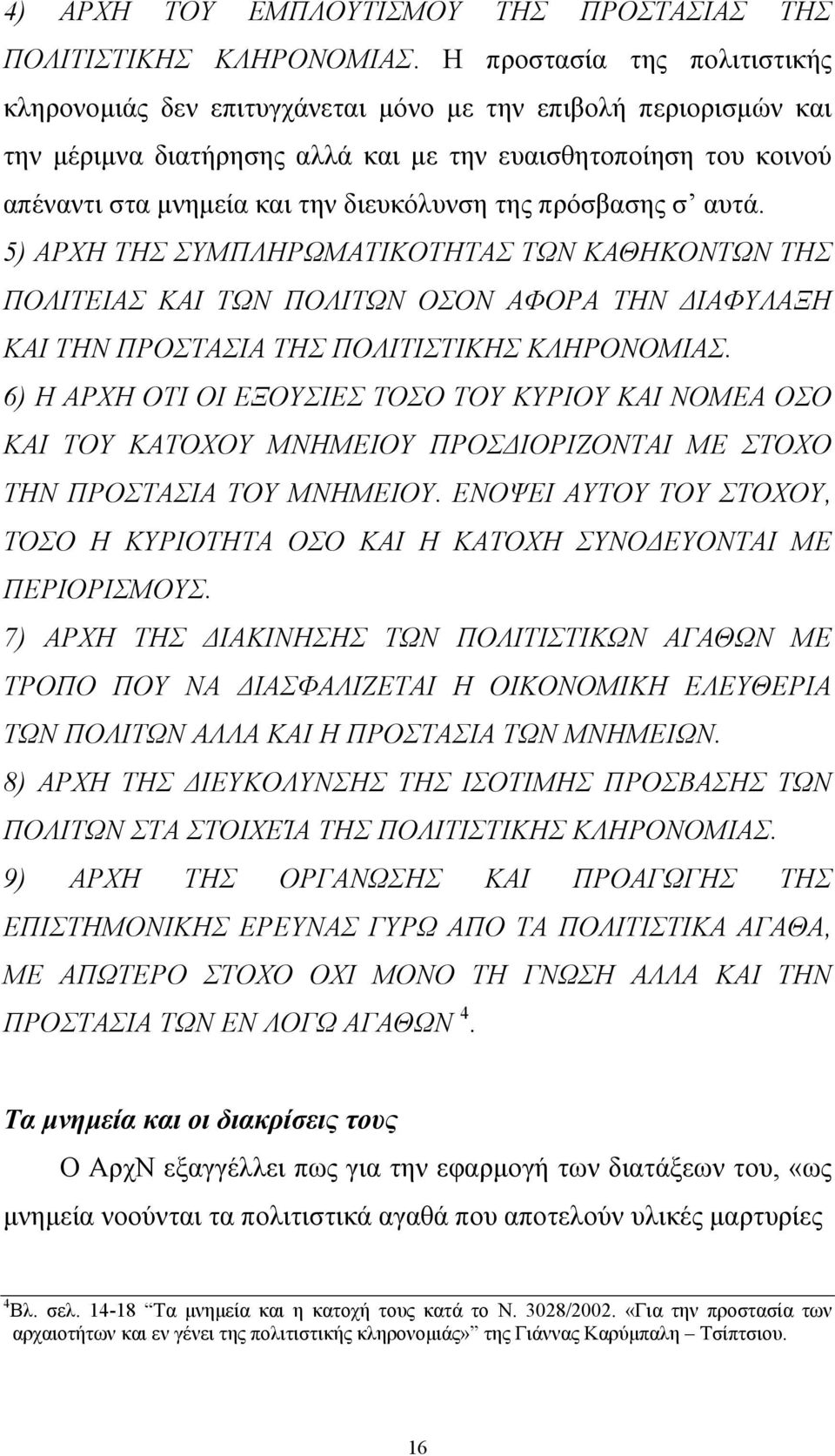 διευκόλυνση της πρόσβασης σ αυτά. 5) ΑΡΧΗ ΤΗΣ ΣΥΜΠΛΗΡΩΜΑΤΙΚΟΤΗΤΑΣ ΤΩΝ ΚΑΘΗΚΟΝΤΩΝ ΤΗΣ ΠΟΛΙΤΕΙΑΣ ΚΑΙ ΤΩΝ ΠΟΛΙΤΩΝ ΟΣΟΝ ΑΦΟΡΑ ΤΗΝ ΙΑΦΥΛΑΞΗ ΚΑΙ ΤΗΝ ΠΡΟΣΤΑΣΙΑ ΤΗΣ ΠΟΛΙΤΙΣΤΙΚΗΣ ΚΛΗΡΟΝΟΜΙΑΣ.