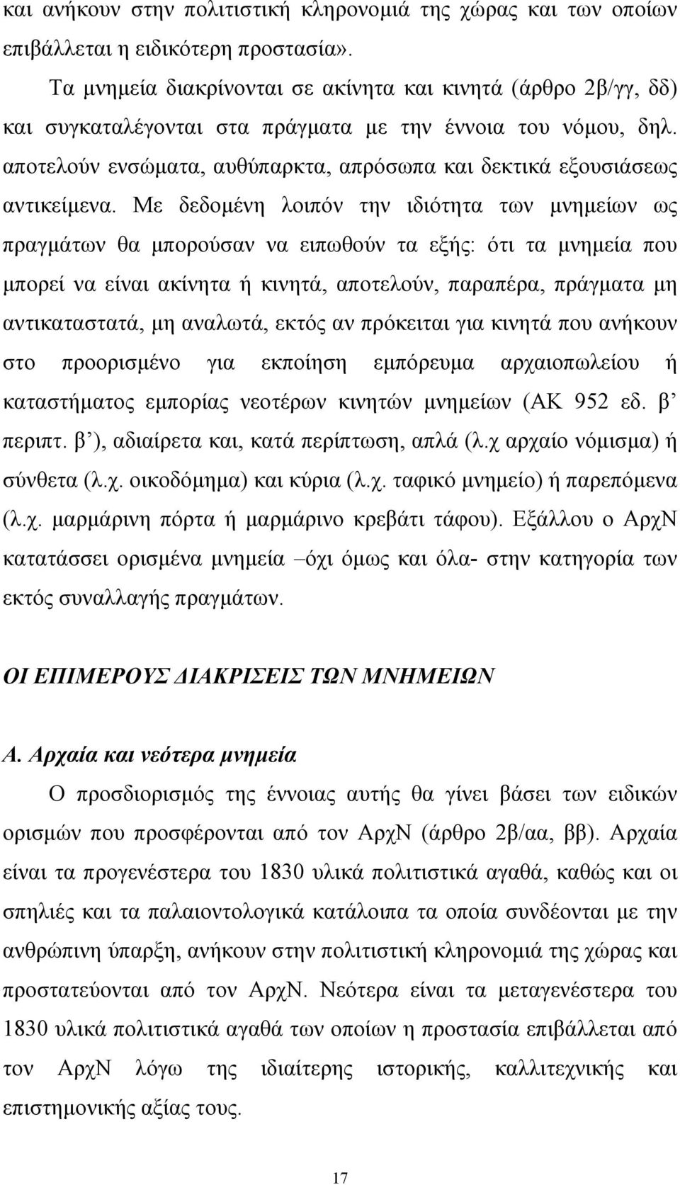 αποτελούν ενσώµατα, αυθύπαρκτα, απρόσωπα και δεκτικά εξουσιάσεως αντικείµενα.