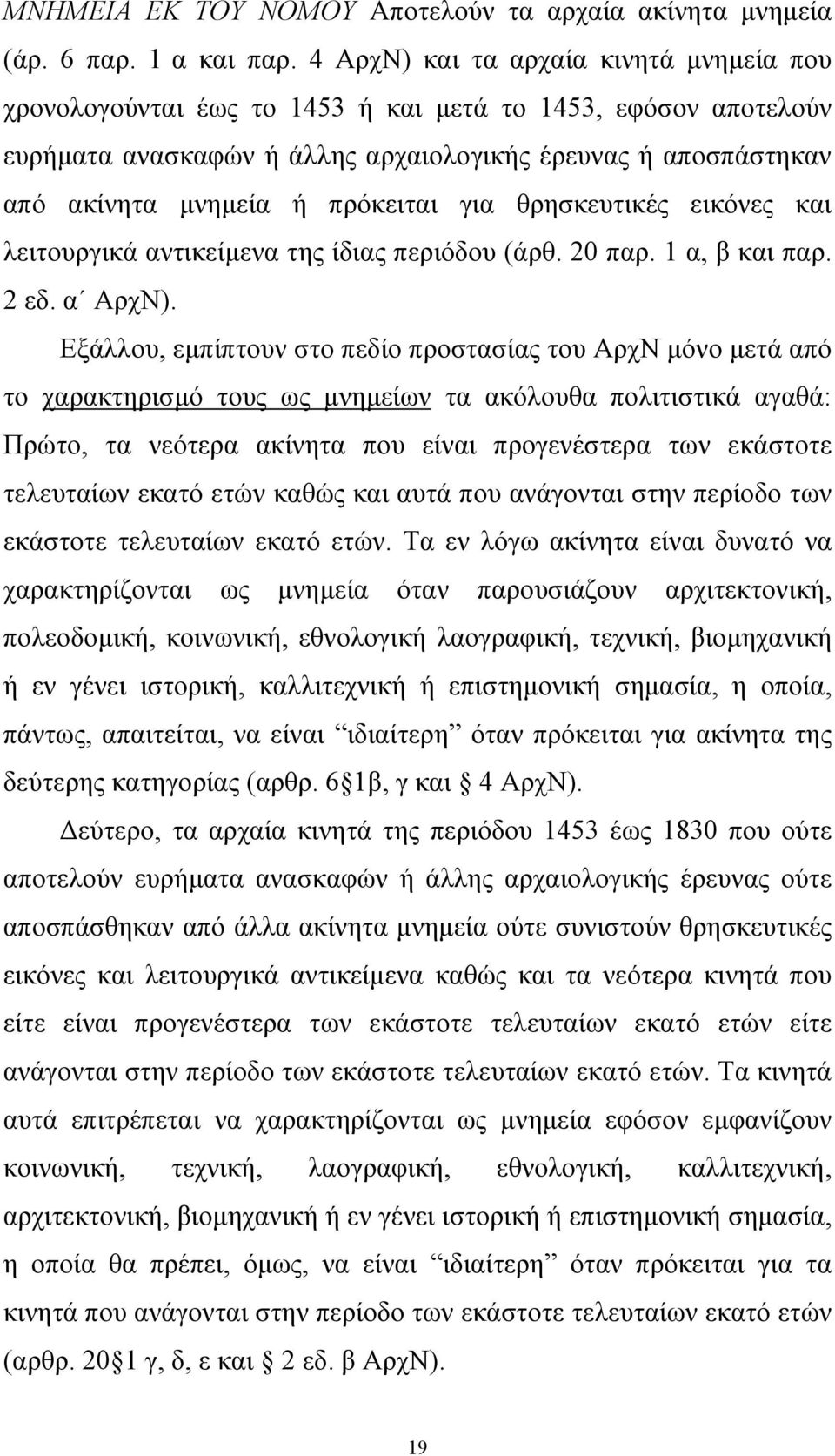 πρόκειται για θρησκευτικές εικόνες και λειτουργικά αντικείµενα της ίδιας περιόδου (άρθ. 20 παρ. 1 α, β και παρ. 2 εδ. α ΑρχΝ).