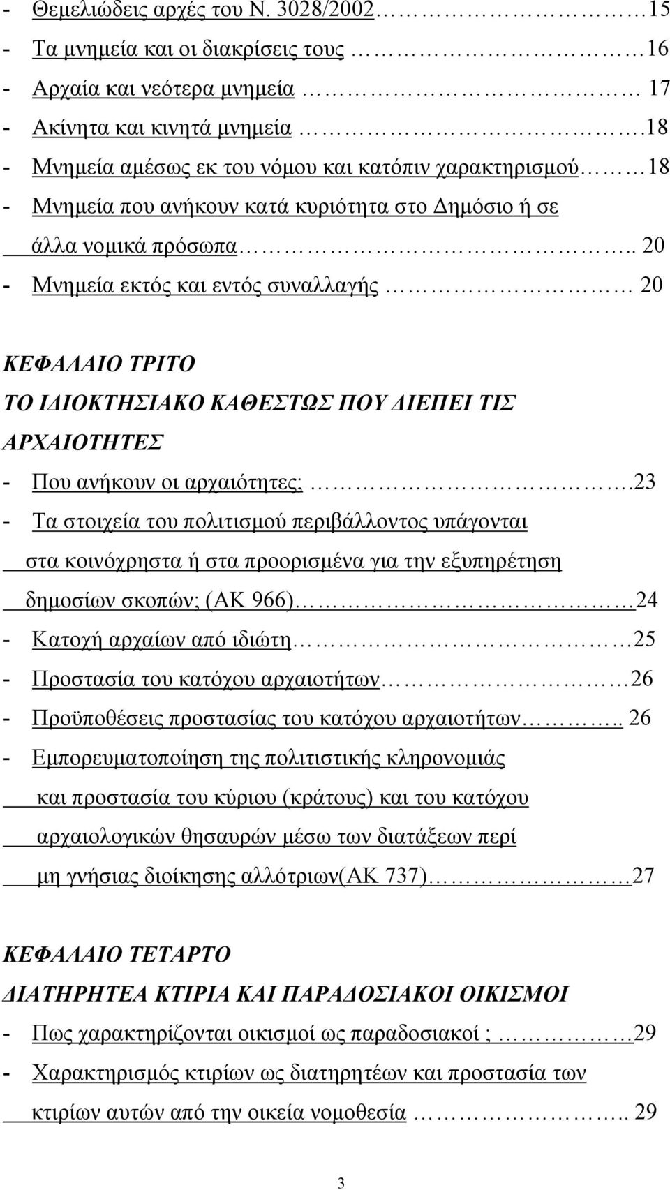 . 20 - Μνηµεία εκτός και εντός συναλλαγής 20 ΚΕΦΑΛΑΙΟ ΤΡΙΤΟ ΤΟ Ι ΙΟΚΤΗΣΙΑΚΟ ΚΑΘΕΣΤΩΣ ΠΟΥ ΙΕΠΕΙ ΤΙΣ ΑΡΧΑΙΟΤΗΤΕΣ - Που ανήκουν οι αρχαιότητες;.