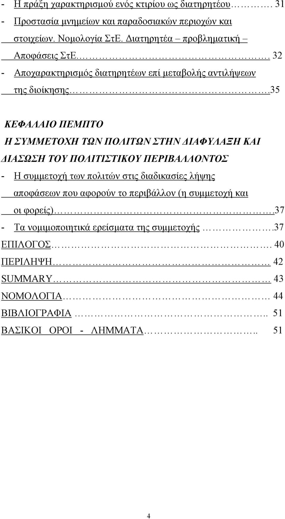 35 ΚΕΦΑΛΑΙΟ ΠΕΜΠΤΟ Η ΣΥΜΜΕΤΟΧΗ ΤΩΝ ΠΟΛΙΤΩΝ ΣΤΗΝ ΙΑΦΥΛΑΞΗ ΚΑΙ ΙΑΣΩΣΗ ΤΟΥ ΠΟΛΙΤΙΣΤΙΚΟΥ ΠΕΡΙΒΑΛΛΟΝΤΟΣ - Η συµµετοχή των πολιτών στις διαδικασίες λήψης