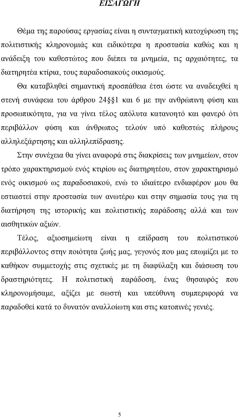 Θα καταβληθεί σηµαντική προσπάθεια έτσι ώστε να αναδειχθεί η στενή συνάφεια του άρθρου 24 1 και 6 µε την ανθρώπινη φύση και προσωπικότητα, για να γίνει τέλος απόλυτα κατανοητό και φανερό ότι