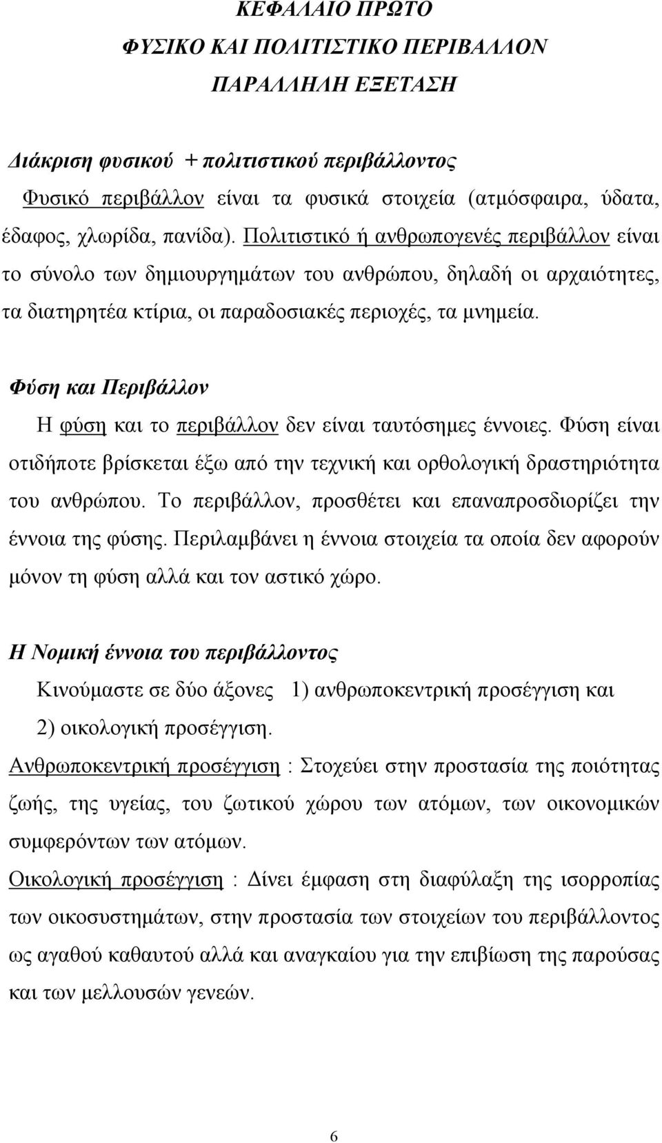 Φύση και Περιβάλλον Η φύση και το περιβάλλον δεν είναι ταυτόσηµες έννοιες. Φύση είναι οτιδήποτε βρίσκεται έξω από την τεχνική και ορθολογική δραστηριότητα του ανθρώπου.