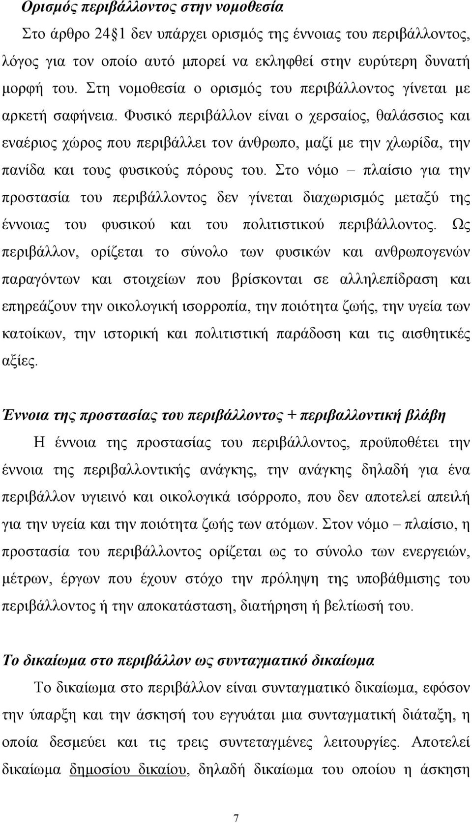 Φυσικό περιβάλλον είναι ο χερσαίος, θαλάσσιος και εναέριος χώρος που περιβάλλει τον άνθρωπο, µαζί µε την χλωρίδα, την πανίδα και τους φυσικούς πόρους του.