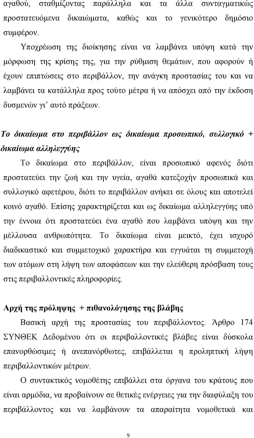 κατάλληλα προς τούτο µέτρα ή να απόσχει από την έκδοση δυσµενών γι αυτό πράξεων.