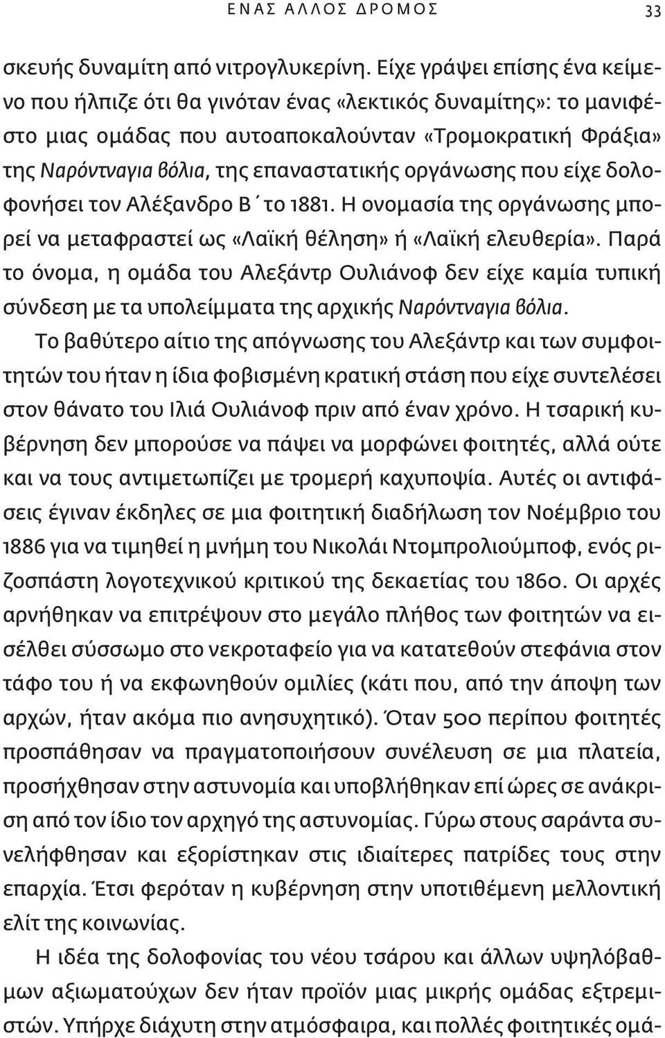 οργάνωσης που είχε δολοφονήσει τον Αλέξανδρο Β το 1881. Η ονομασία της οργάνωσης μπορεί να μεταφραστεί ως «Λαϊκή θέληση» ή «Λαϊκή ελευθερία».