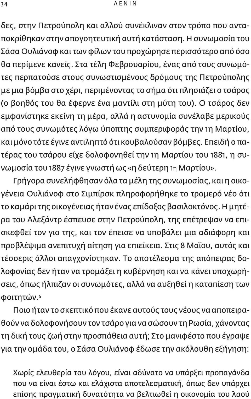 Στα τέλη Φεβρουαρίου, ένας από τους συνωμότες περπατούσε στους συνωστισμένους δρόμους της Πετρούπολης με μια βόμβα στο χέρι, περιμένοντας το σήμα ότι πλησιάζει ο τσάρος (ο βοηθός του θα έφερνε ένα