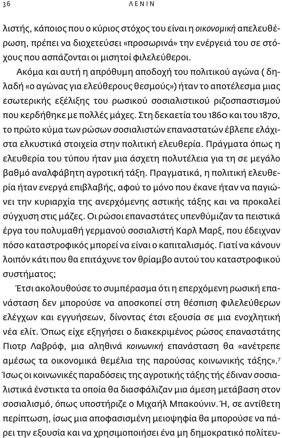 πολλές μάχες. Στη δεκαετία του 1860 και του 1870, το πρώτο κύμα των ρώσων σοσιαλιστών επαναστατών έβλεπε ελάχιστα ελκυστικά στοιχεία στην πολιτική ελευθερία.