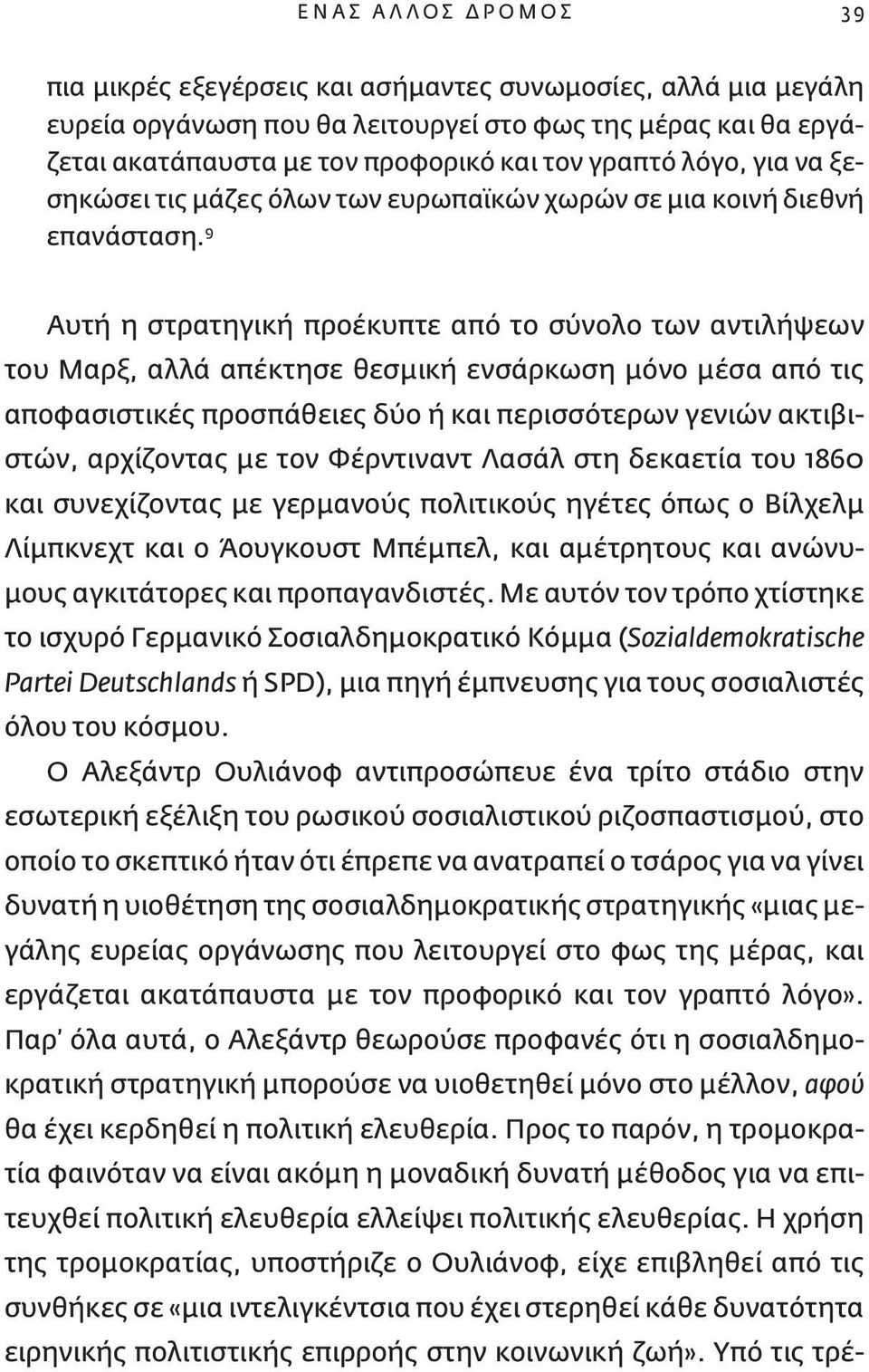 9 Αυτή η στρατηγική προέκυπτε από το σύνολο των αντιλήψεων του Μαρξ, αλλά απέκτησε θεσμική ενσάρκωση μόνο μέσα από τις αποφασιστικές προσπάθειες δύο ή και περισσότερων γενιών ακτιβιστών, αρχίζοντας