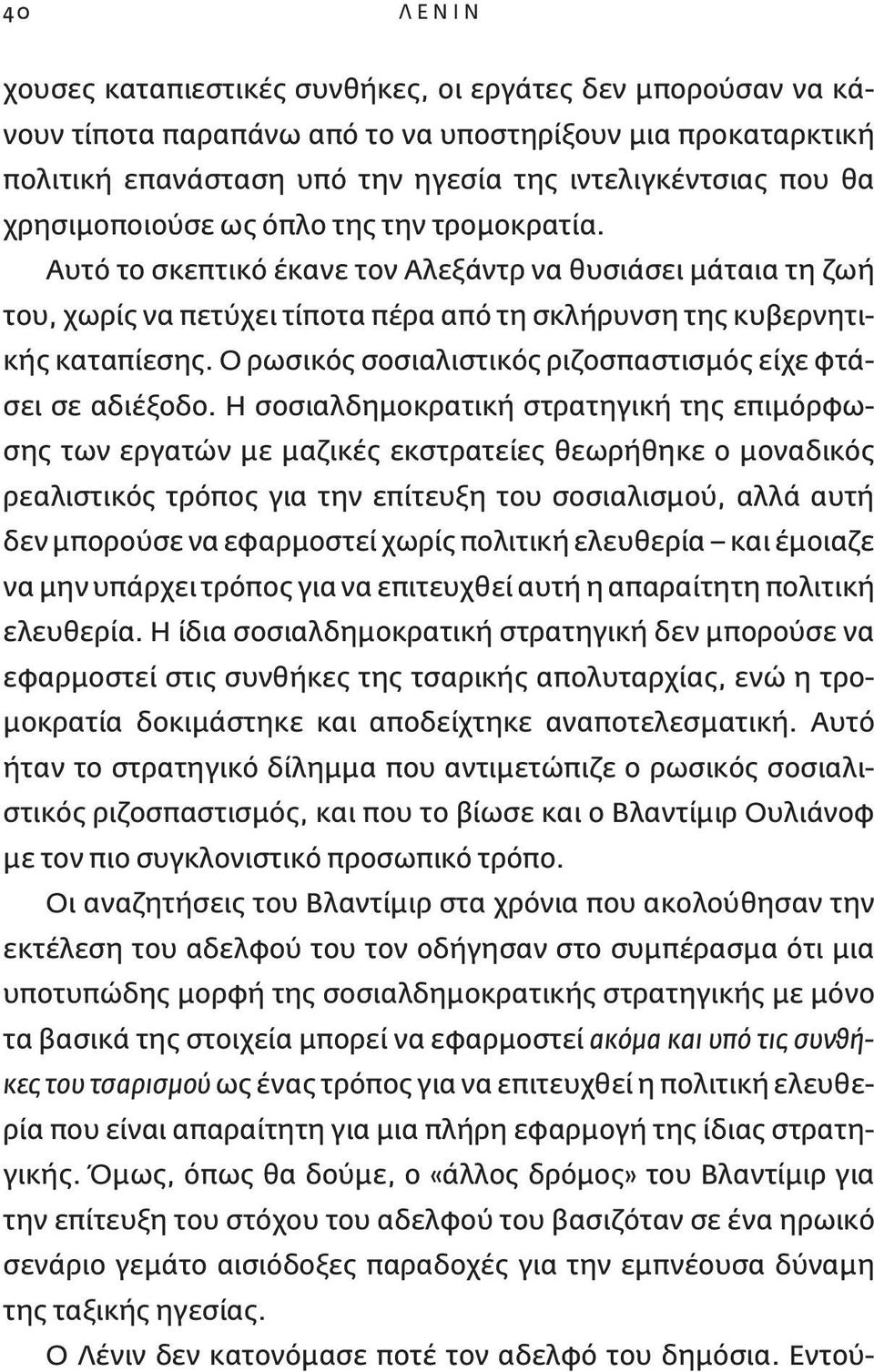 Ο ρωσικός σοσιαλιστικός ριζοσπαστισμός είχε φτάσει σε αδιέξοδο.