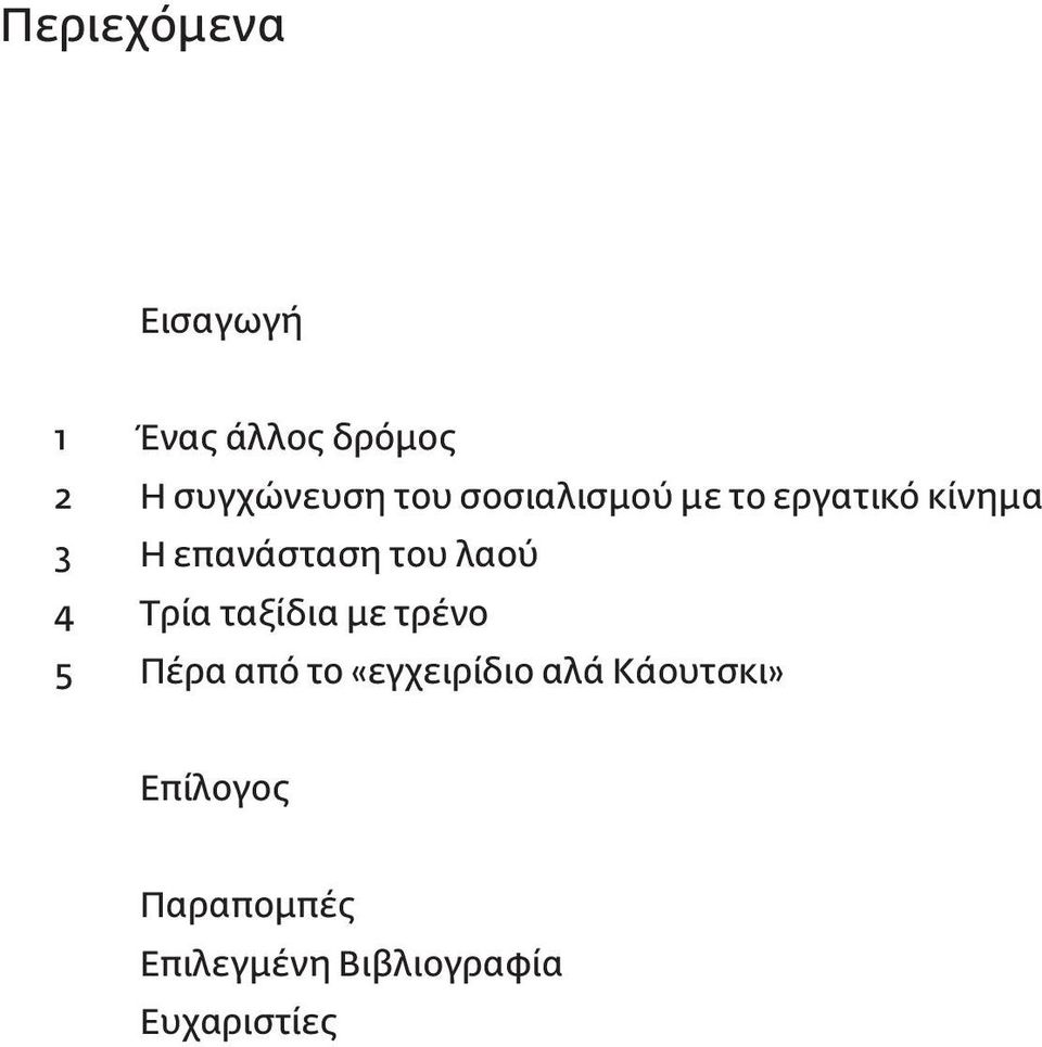 Τρία ταξίδια με τρένο 5 Πέρα από το «εγχειρίδιο αλά