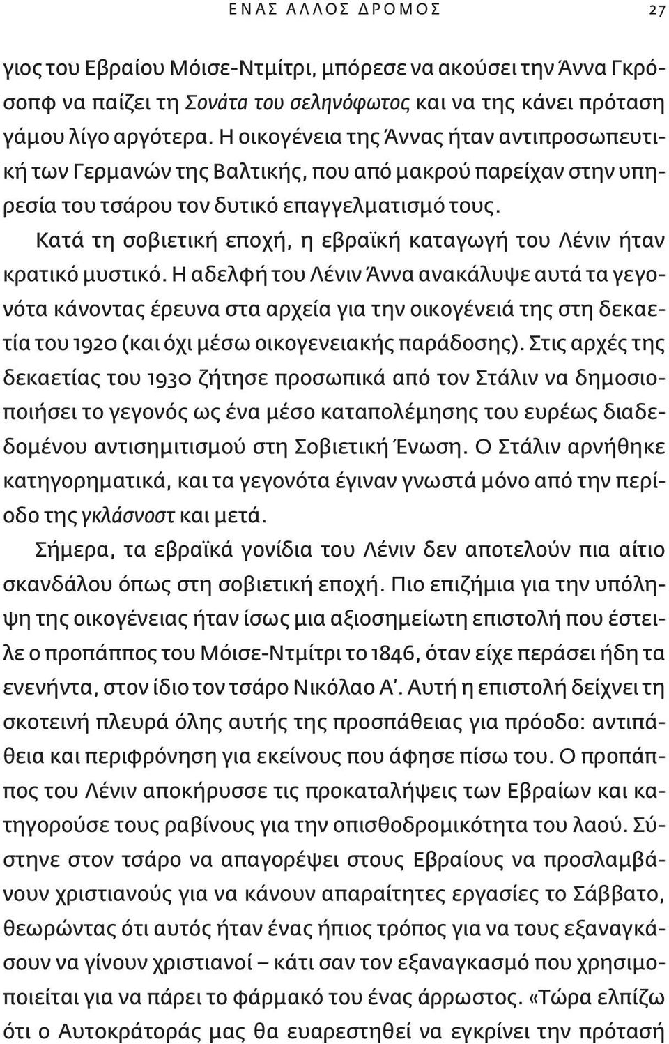 Κατά τη σοβιετική εποχή, η εβραϊκή καταγωγή του Λένιν ήταν κρατικό μυστικό.