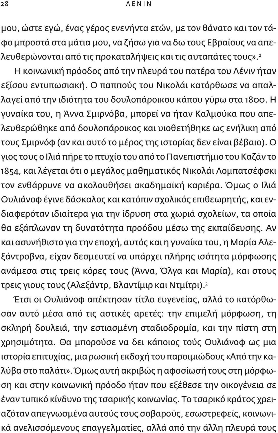 Η γυναίκα του, η Άννα Σμιρνόβα, μπορεί να ήταν Καλμούκα που απελευθερώθηκε από δουλοπάροικος και υιοθετήθηκε ως ενήλικη από τους Σμιρνόφ (αν και αυτό το μέρος της ιστορίας δεν είναι βέβαιο).