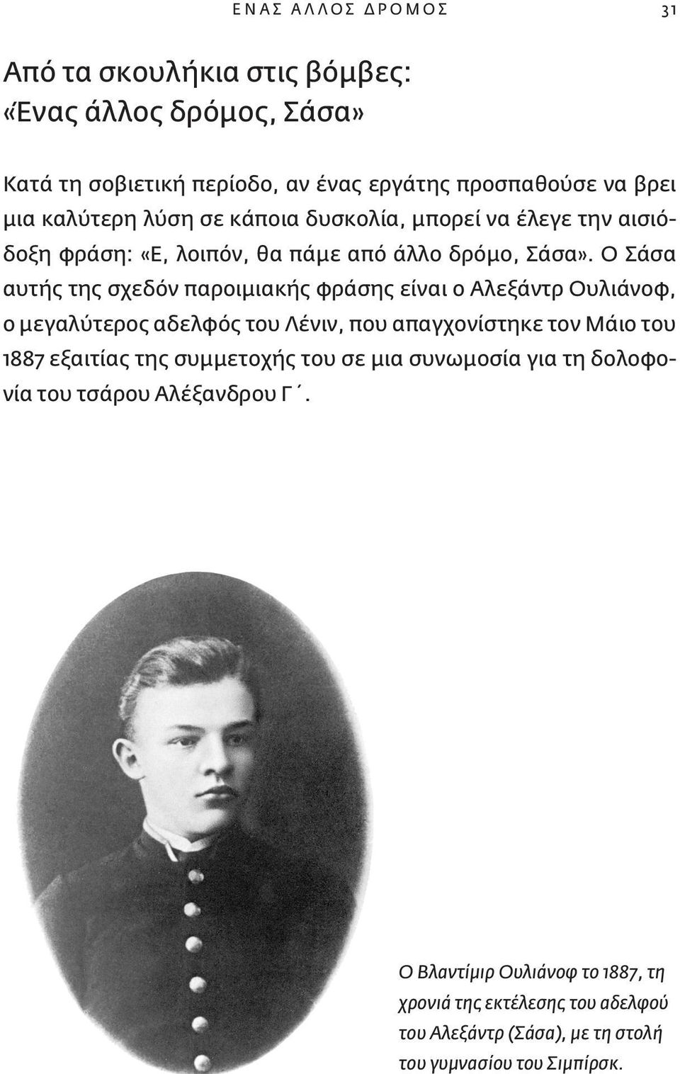 Ο Σάσα αυτής της σχεδόν παροιμιακής φράσης είναι ο Αλεξάντρ Ουλιάνοφ, ο μεγαλύτερος αδελφός του Λένιν, που απαγχονίστηκε τον Μάιο του 1887 εξαιτίας της