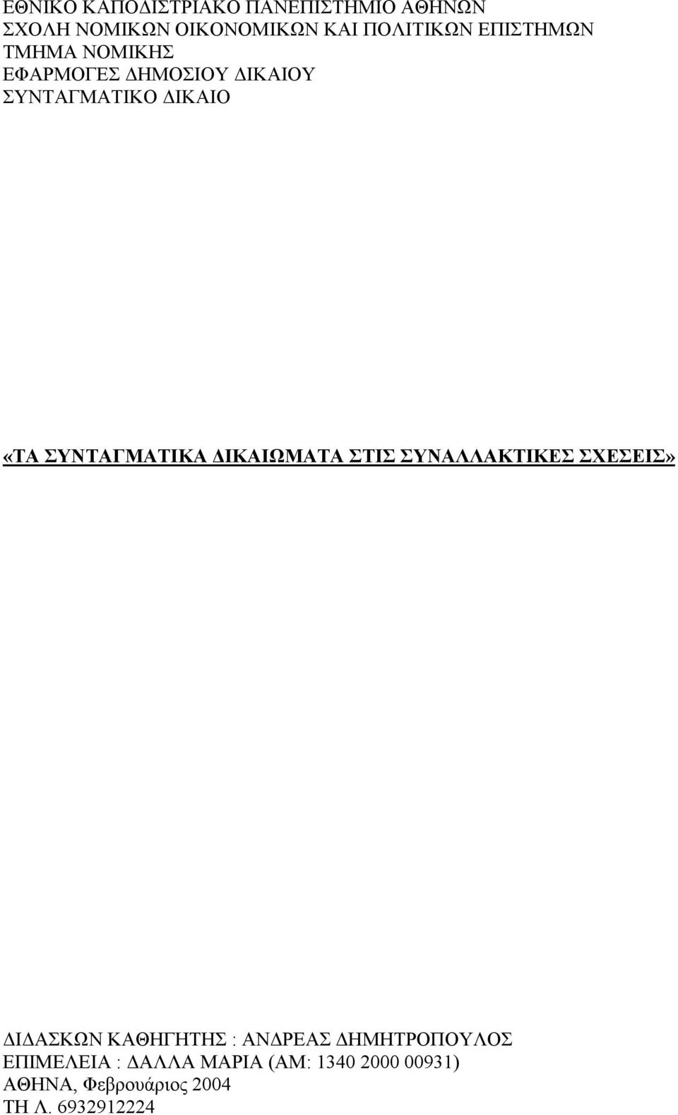 ΣΥΝΤΑΓΜΑΤΙΚΑ ΙΚΑΙΩΜΑΤΑ ΣΤΙΣ ΣΥΝΑΛΛΑΚΤΙΚΕΣ ΣΧΕΣΕΙΣ» Ι ΑΣΚΩΝ ΚΑΘΗΓΗΤΗΣ : ΑΝ ΡΕΑΣ