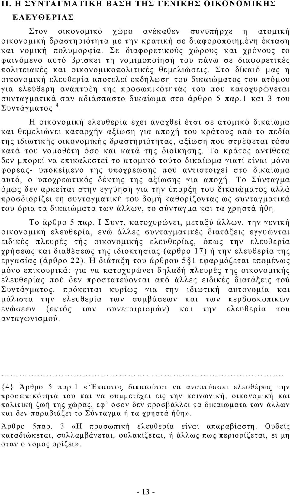 Στο δίκαιό µας η οικονοµική ελευθερία αποτελεί εκδήλωση του δικαιώµατος του ατόµου για ελεύθερη ανάπτυξη της προσωπικότητάς του που κατοχυρώνεται συνταγµατικά σαν αδιάσπαστο δικαίωµα στο άρθρο 5 παρ.