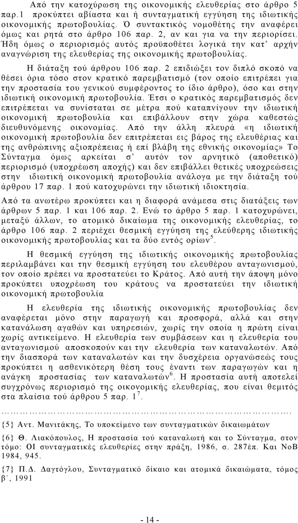 Ήδη όµως ο περιορισµός αυτός προϋποθέτει λογικά την κατ αρχήν αναγνώριση της ελευθερίας της οικονοµικής πρωτοβουλίας. Η διάταξη τού άρθρου 106 παρ.