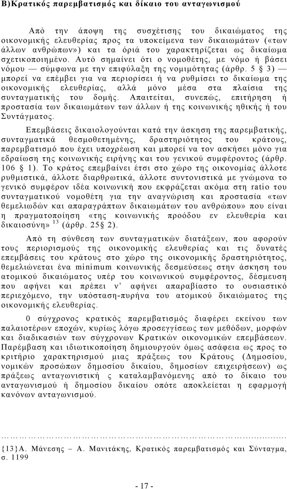 5 3) µπορεί να επέµβει για να περιορίσει ή να ρυθµίσει το δικαίωµα της οικονοµικής ελευθερίας, αλλά µόνο µέσα στα πλαίσια της συνταγµατικής του δοµής.