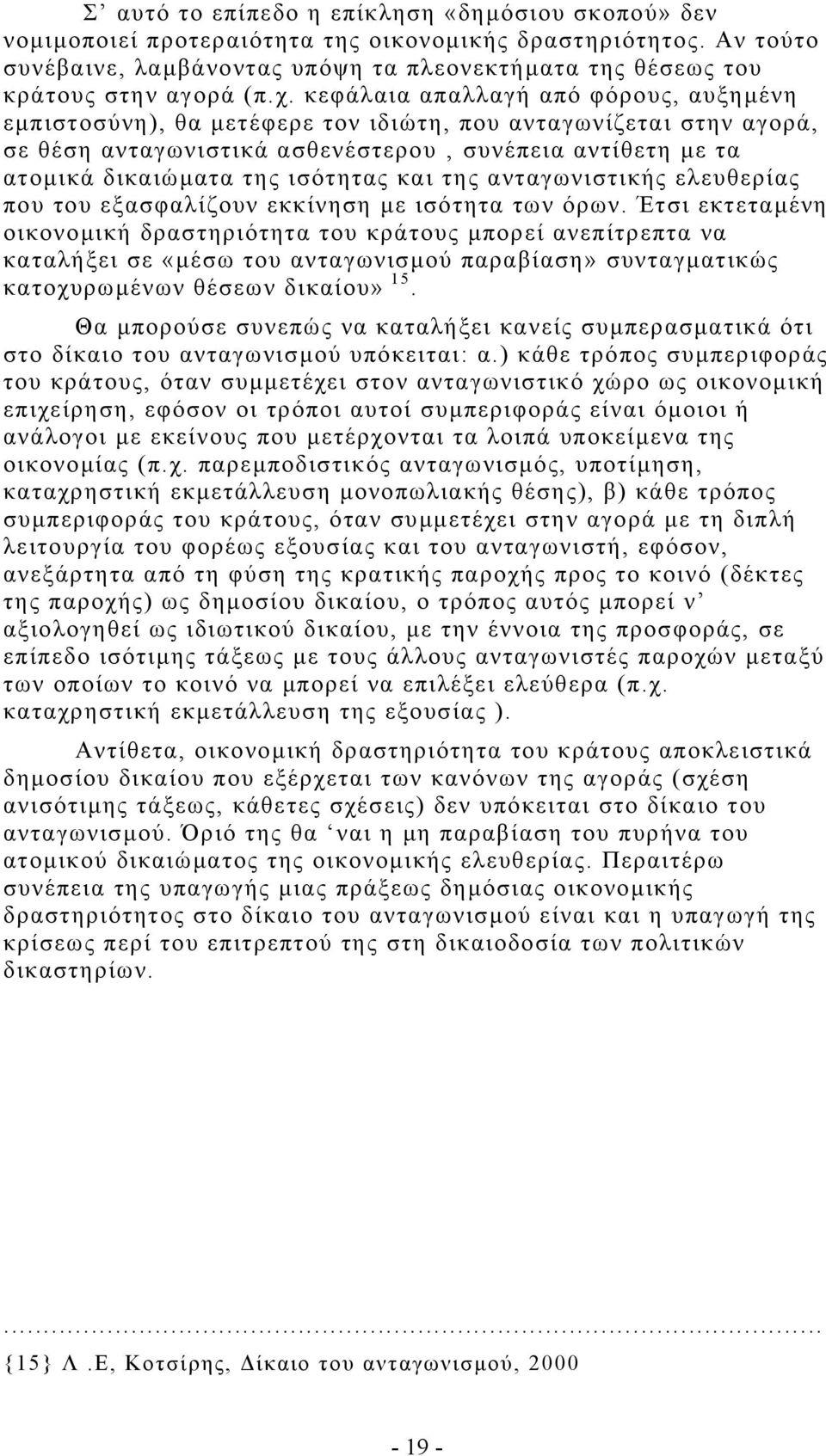 κεφάλαια απαλλαγή από φόρους, αυξηµένη εµπιστοσύνη), θα µετέφερε τον ιδιώτη, που ανταγωνίζεται στην αγορά, σε θέση ανταγωνιστικά ασθενέστερου συνέπεια αντίθετη µε τα ατοµικά δικαιώµατα της ισότητας