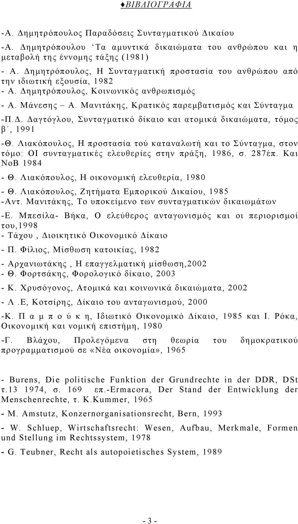 . αγτόγλου, Συνταγµατικό δίκαιο και ατοµικά δικαιώµατα, τόµος β, 1991 -Θ. Λιακόπουλος, Η προστασία τού καταναλωτή και το Σύνταγµα, στον τόµο: ΟΙ συνταγµατικές ελευθερίες στην πράξη, 1986, σ. 287έπ.