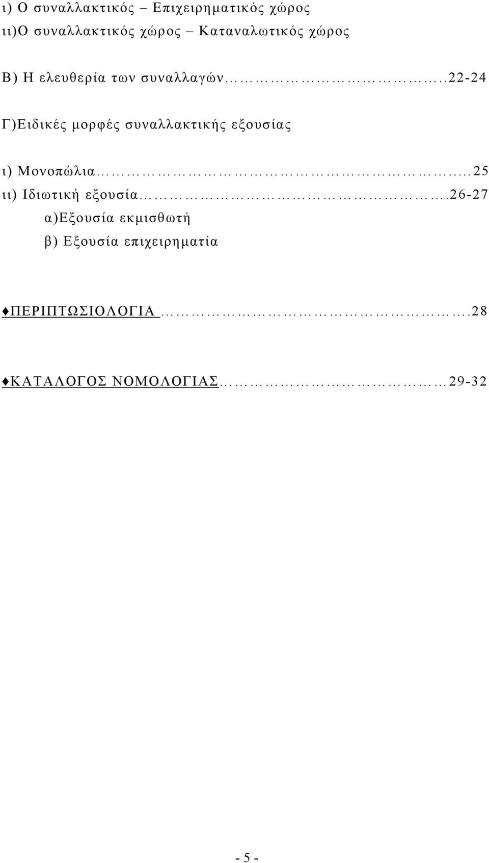 .22-24 Γ)Ειδικές µορφές συναλλακτικής εξουσίας ι) Μονοπώλια.