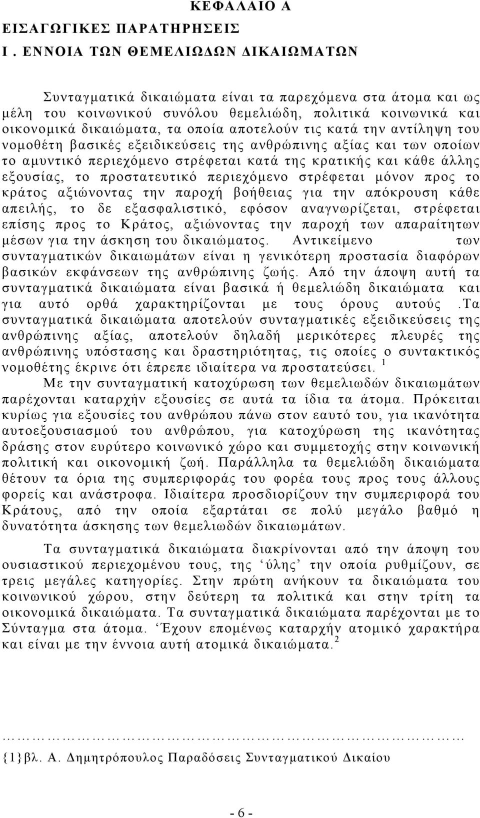 τις κατά την αντίληψη του νοµοθέτη βασικές εξειδικεύσεις της ανθρώπινης αξίας και των οποίων το αµυντικό περιεχόµενο στρέφεται κατά της κρατικής και κάθε άλλης εξουσίας, το προστατευτικό περιεχόµενο