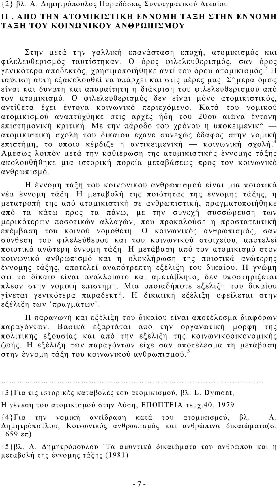 Ο όρος φιλελευθερισµός, σαν όρος γενικότερα αποδεκτός, χρησιµοποιήθηκε αντί του όρου ατοµικισµός. 3 Η ταύτιση αυτή εξακολουθεί να υπάρχει και στις µέρες µας.