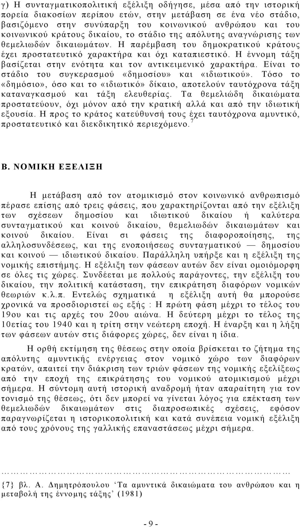 Η έννοµη τάξη βασίζεται στην ενότητα και τον αντικειµενικό χαρακτήρα. Είναι το στάδιο του συγκερασµού «δηµοσίου» και «ιδιωτικού».