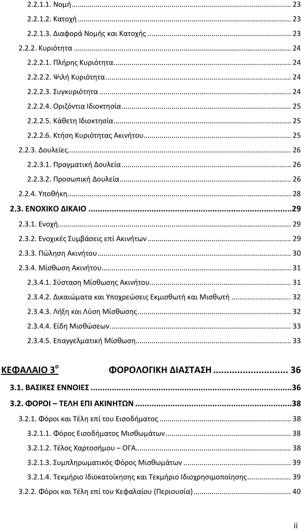 ..29 2.3.1. Ενοχή...29 2.3.2. Ενοχικές Συμβάσεις επί Ακινήτων...29 2.3.3. Πώληση Ακινήτου...30 2.3.4. Μίσθωση Ακινήτου...31 2.3.4.1. Σύσταση Μίσθωσης Ακινήτου...31 2.3.4.2. Δικαιώματα και Υποχρεώσεις Εκμισθωτή και Μισθωτή.