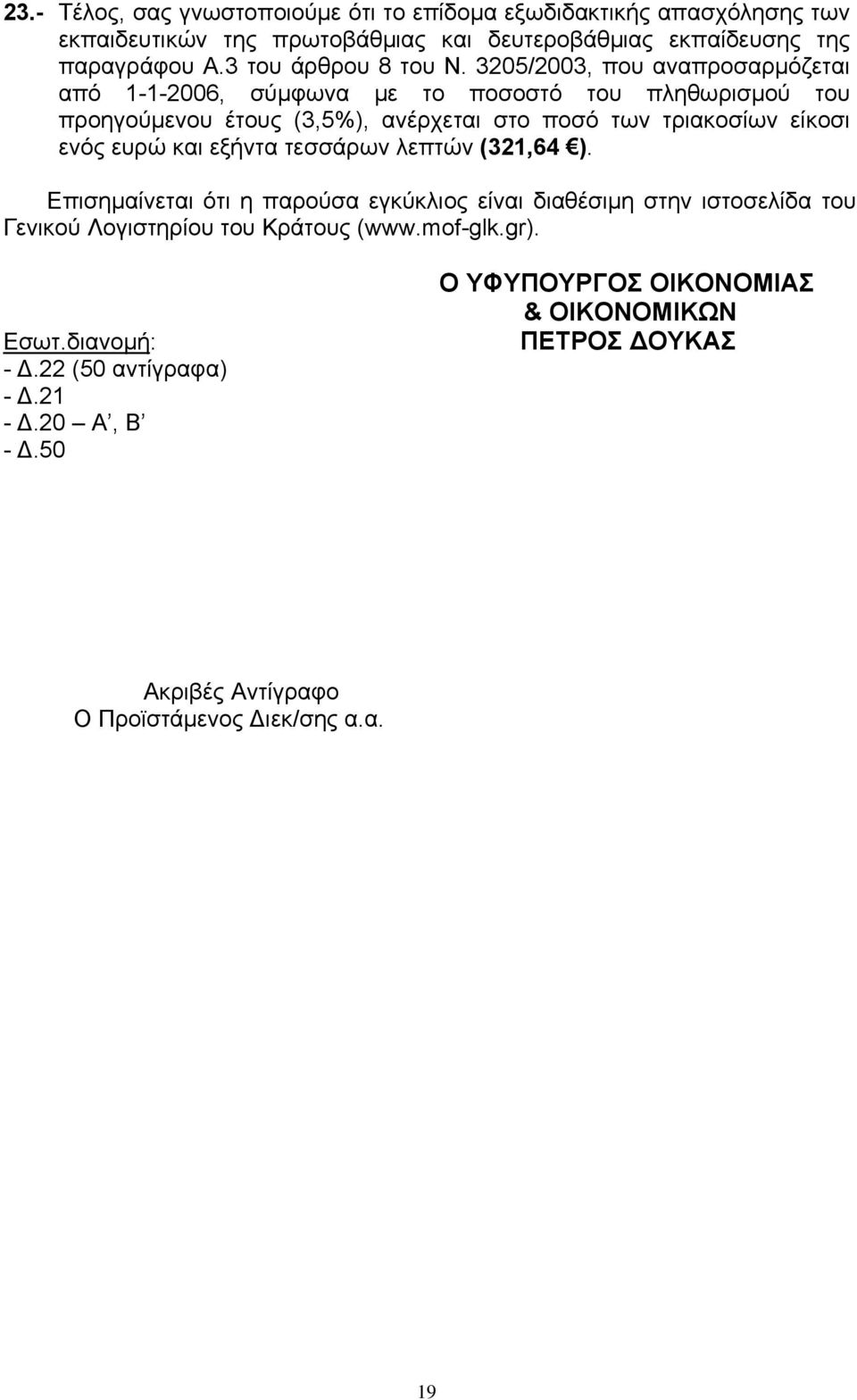 3205/2003, που αναπροσαρμόζεται από 1-1-2006, σύμφωνα με το ποσοστό του πληθωρισμού του προηγούμενου έτους (3,5%), ανέρχεται στο ποσό των τριακοσίων είκοσι ενός ευρώ