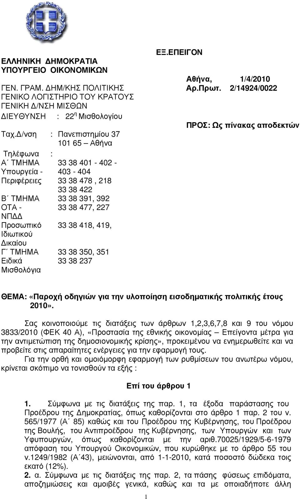 Δ/νση : Πανεπιστημίου 37 101 65 Αθήνα Τηλέφωνα : Α ΤΜΗΜΑ Υπουργεία - Περιφέρειες Β ΤΜΗΜΑ ΟΤΑ - ΝΠΔΔ Προσωπικό Ιδιωτικού Δικαίου Γ ΤΜΗΜΑ Ειδικά Μισθολόγια 33 38 401-402 - 403-404 33 38 478, 218 33 38