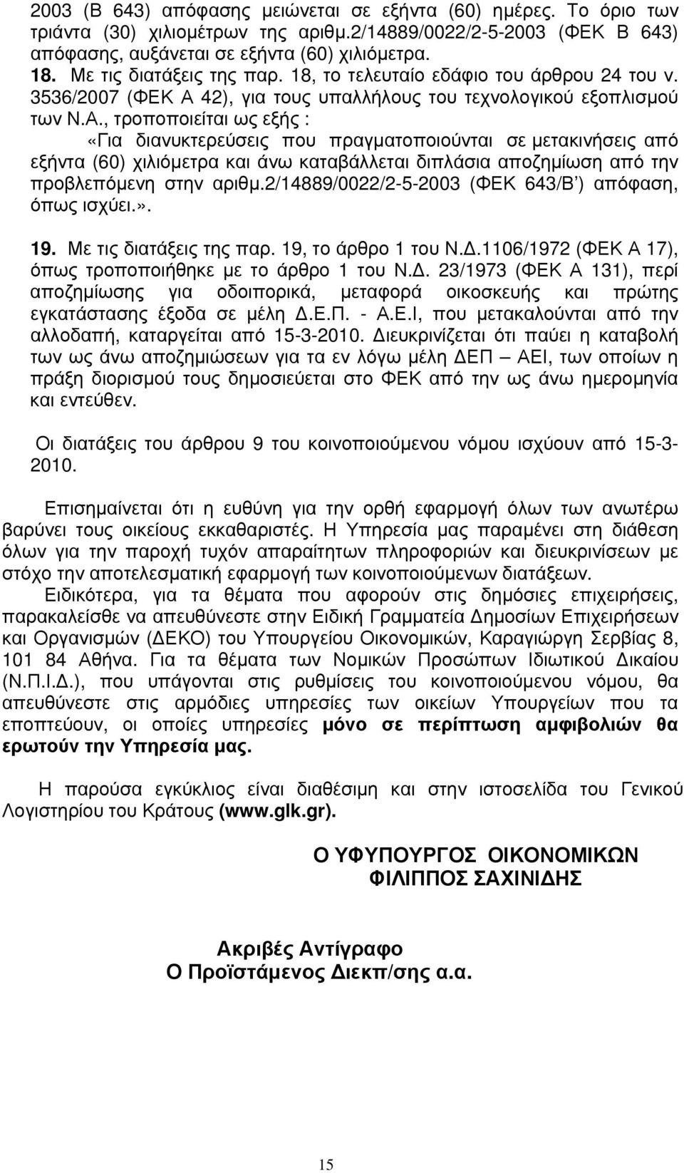 42), για τους υπαλλήλους του τεχνολογικού εξοπλισμού των Ν.Α.