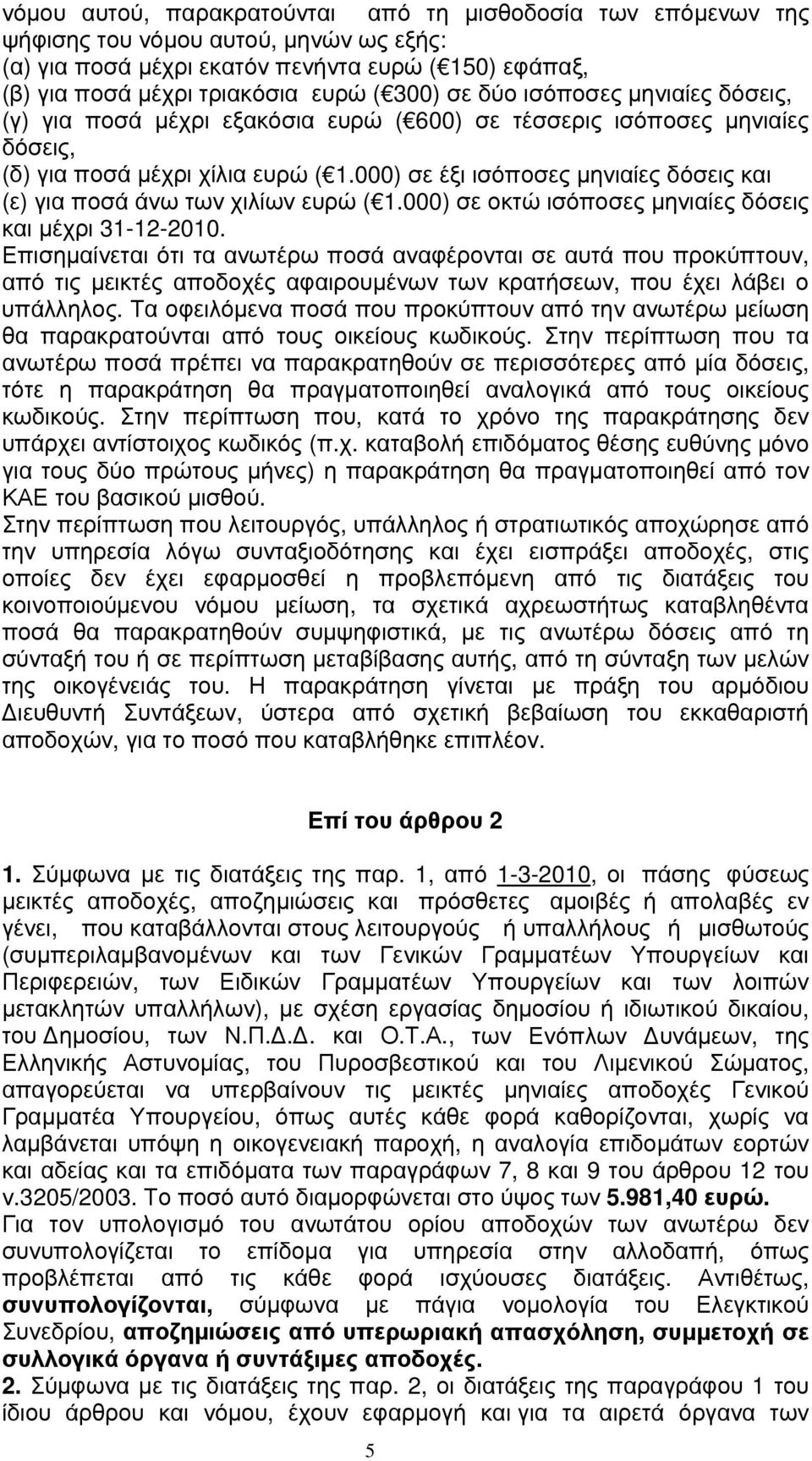 000) σε έξι ισόποσες μηνιαίες δόσεις και (ε) για ποσά άνω των χιλίων ευρώ ( 1.000) σε οκτώ ισόποσες μηνιαίες δόσεις και μέχρι 31-12-2010.