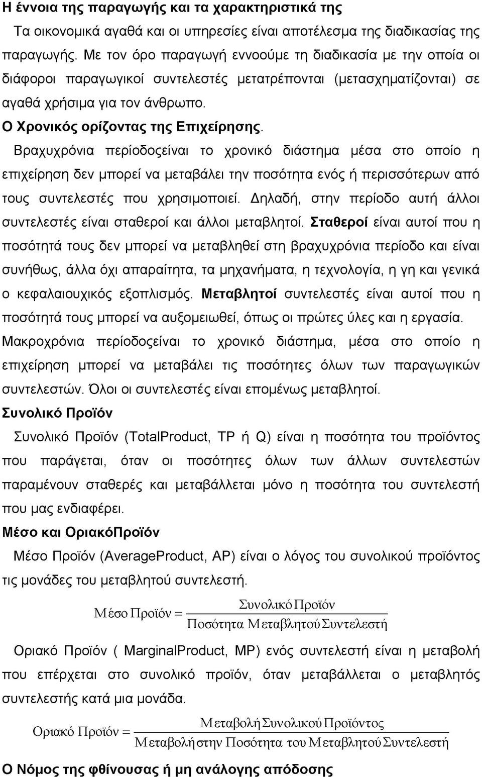 Βραχυχρόνια περίοδοςείναι το χρονικό διάστημα μέσα στο οποίο η επιχείρηση δεν μπορεί να μεταβάλει την ποσότητα ενός ή περισσότερων από τους συντελεστές που χρησιμοποιεί.