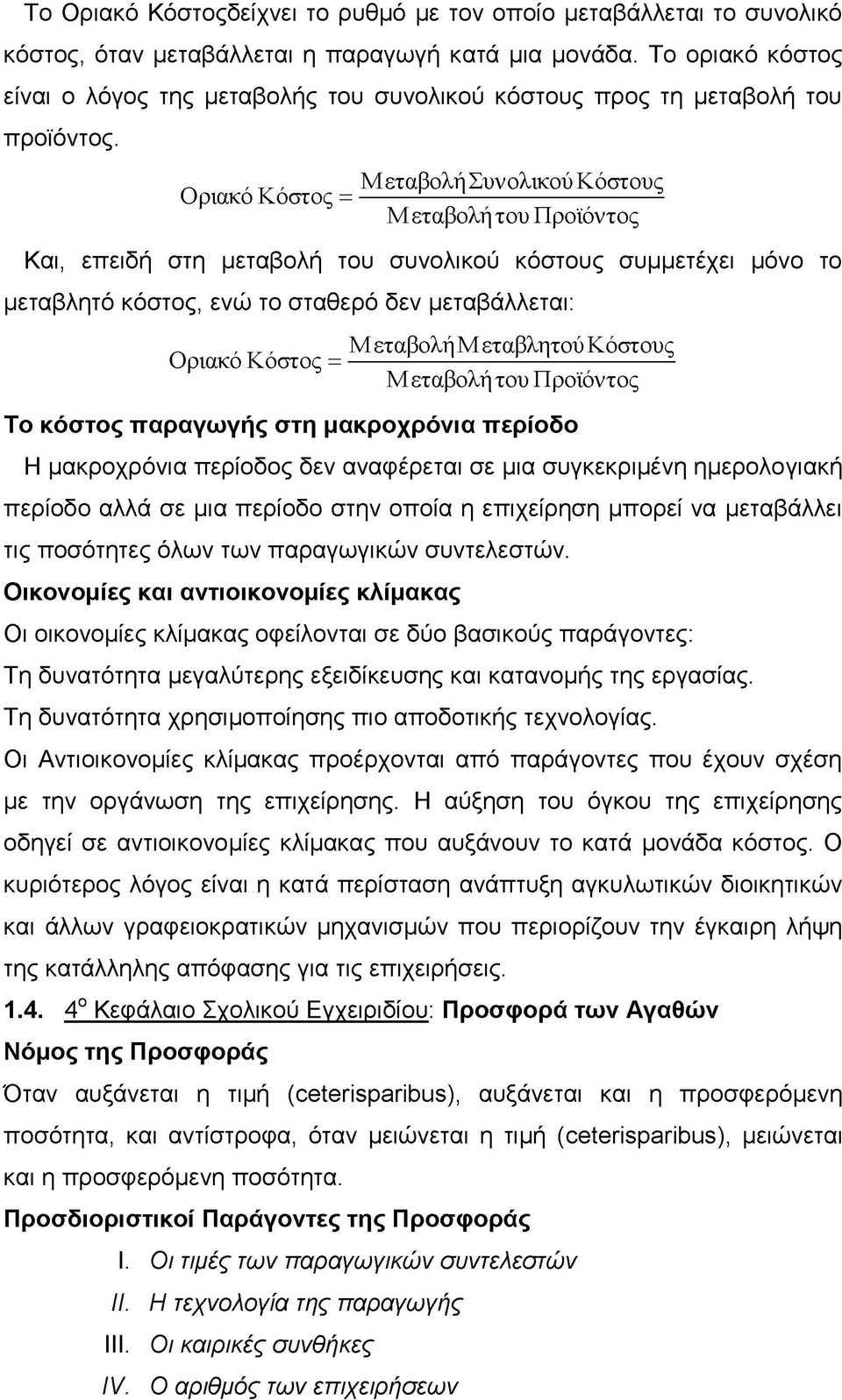 ------------------------- 2 Μ εταβολή του Προϊόντος Και, επειδή στη μεταβολή του συνολικού κόστους συμμετέχει μόνο το μεταβλητό κόστος, ενώ το σταθερό δεν μεταβάλλεται: ^,, Μεταβολή Μεταβλητού