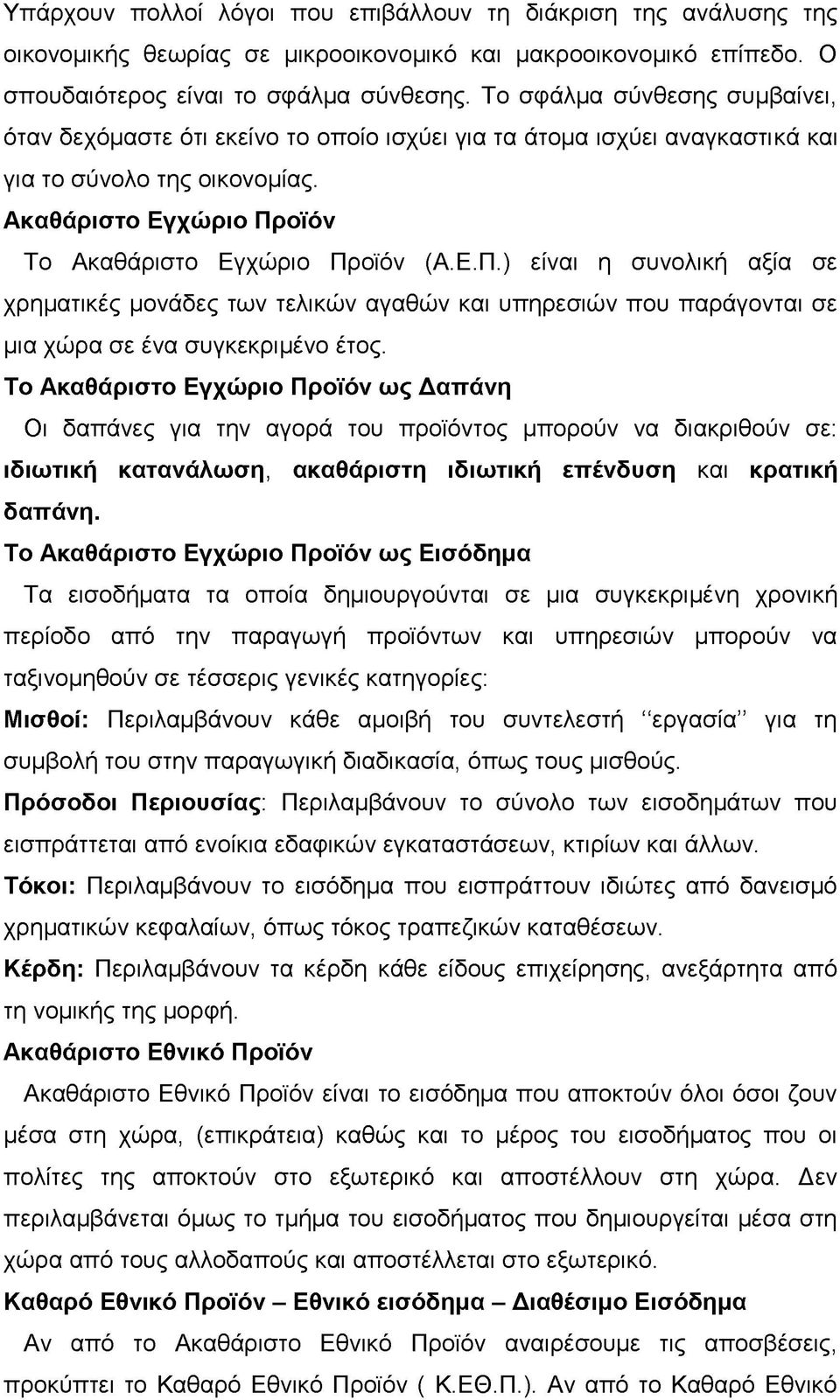 οϊόν Το Ακαθάριστο Εγχώριο Προϊόν (Α.Ε.Π.) είναι η συνολική αξία σε χρηματικές μονάδες των τελικών αγαθών και υπηρεσιών που παράγονται σε μια χώρα σε ένα συγκεκριμένο έτος.