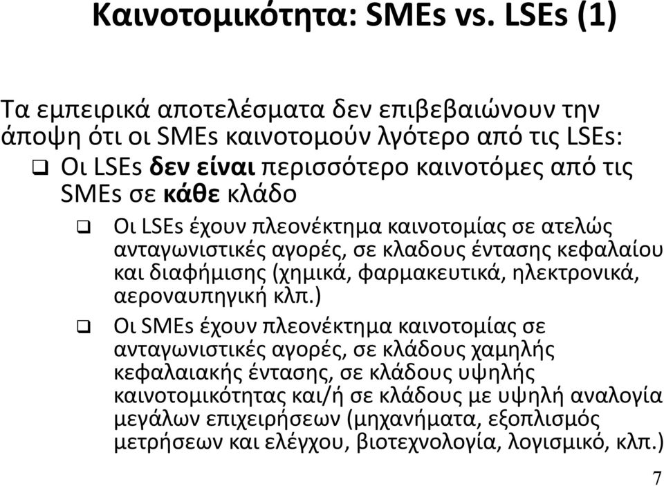 σε κάθε κλάδο Οι LSEs έχουν πλεονέκτημα καινοτομίας σε ατελώς ανταγωνιστικές αγορές, σε κλαδους έντασης κεφαλαίου και διαφήμισης (χημικά, φαρμακευτικά,