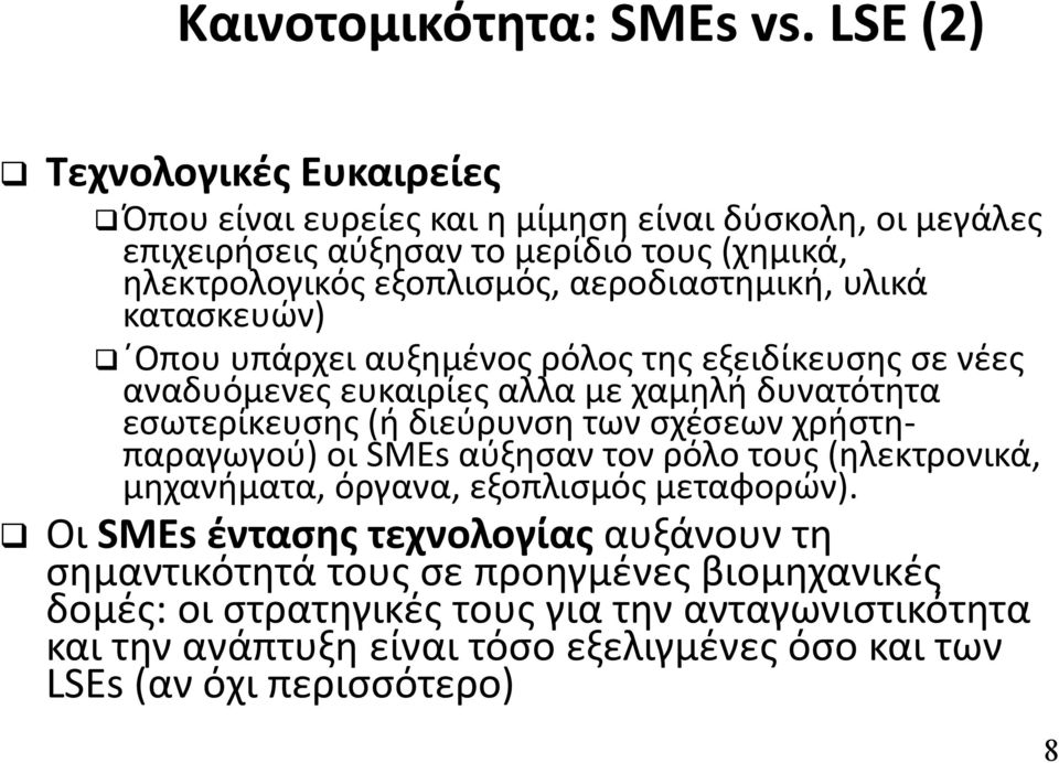 αεροδιαστημική, υλικά κατασκευών) Οπου υπάρχει αυξημένος ρόλος της εξειδίκευσης σε νέες αναδυόμενες ευκαιρίες αλλα με χαμηλή δυνατότητα εσωτερίκευσης (ή διεύρυνση των