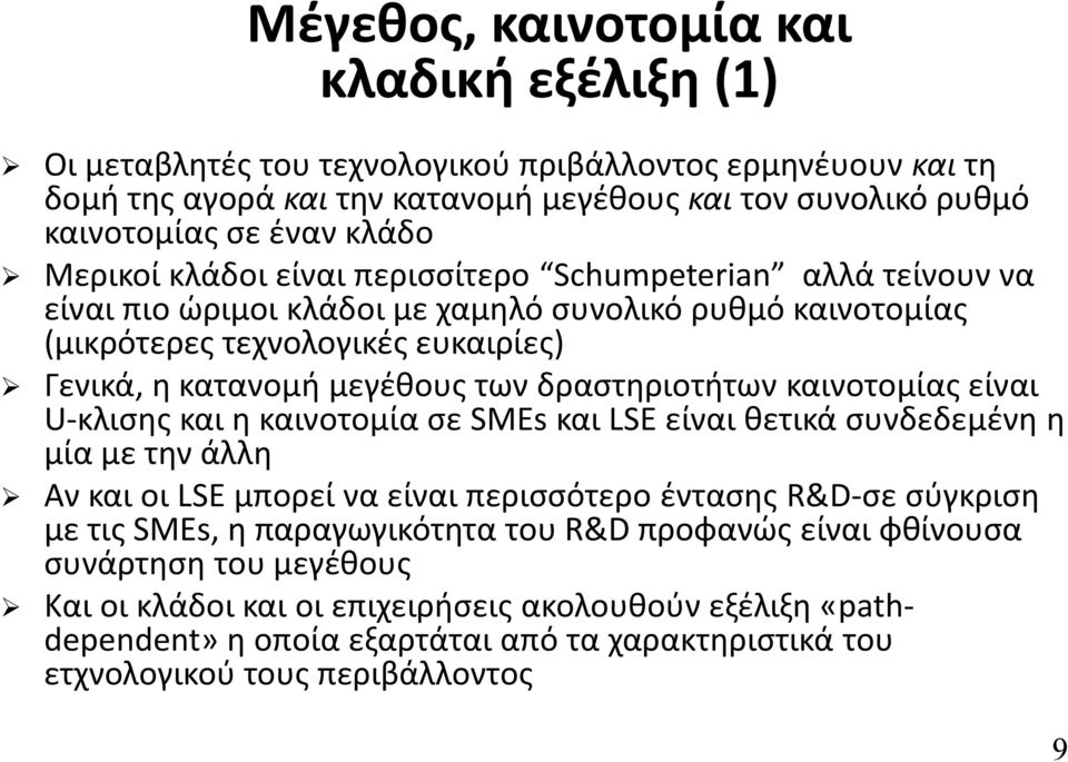 δραστηριοτήτων καινοτομίας είναι U-κλισης και η καινοτομία σε SMEs και LSE είναι θετικά συνδεδεμένη η μία με την άλλη Αν και οι LSE μπορεί να είναι περισσότερο έντασης R&D-σε σύγκριση με τις SMEs, η