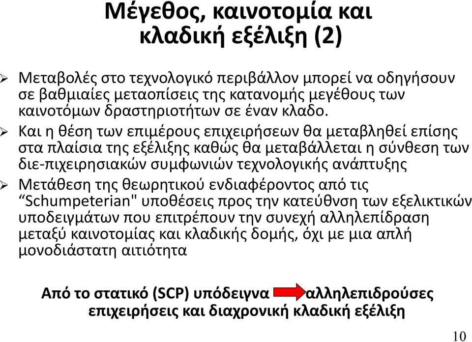 Και η θέση των επιμέρους επιχειρήσεων θα μεταβληθεί επίσης στα πλαίσια της εξέλιξης καθώς θα μεταβάλλεται η σύνθεση των διε-πιχειρησιακών συμφωνιών τεχνολογικής ανάπτυξης