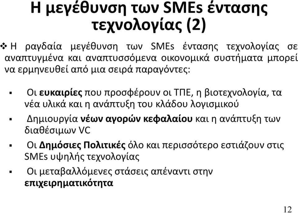 νέα υλικά και η ανάπτυξη του κλάδου λογισμικού Δημιουργία νέων αγορών κεφαλαίου και η ανάπτυξη των διαθέσιμων VC Οι Δημόσιες